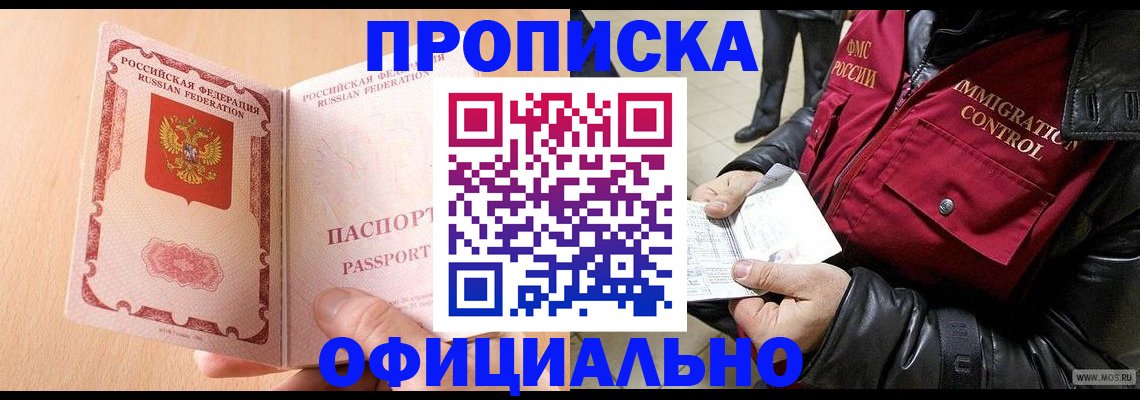 прописка в Тынде